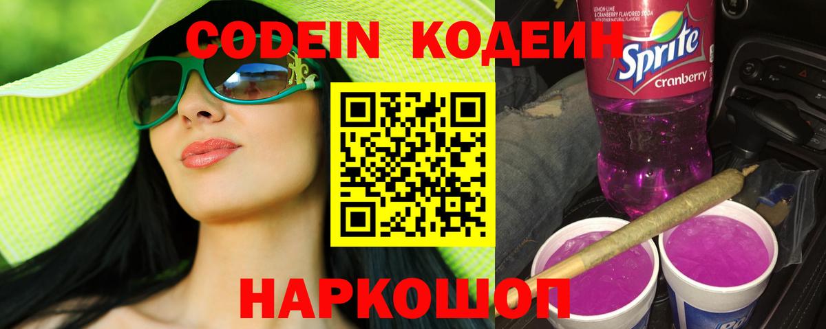 Кодеиновый сироп Lean Purple Drank  Вход с VPN  Кулебаки 